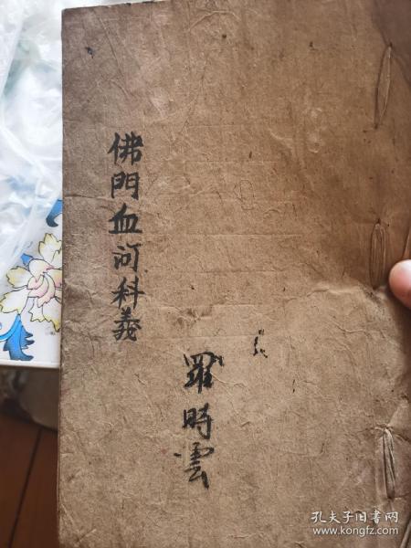 佛教手抄本 佛门血河 科仪 玄学做法事经文古籍