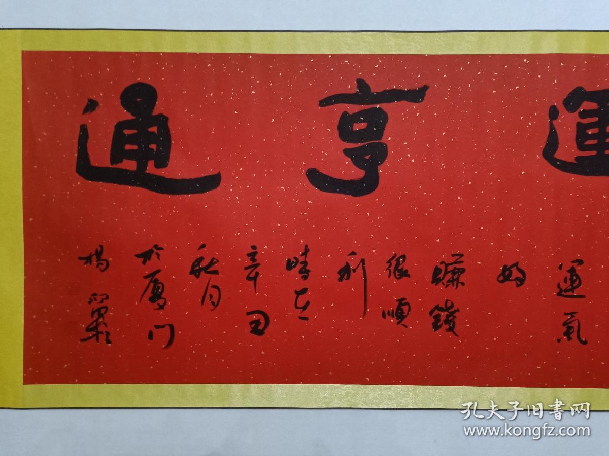 保真书画河南当代书法名家杨留柱书法一幅纸本横批馈赠佳作画心尺寸