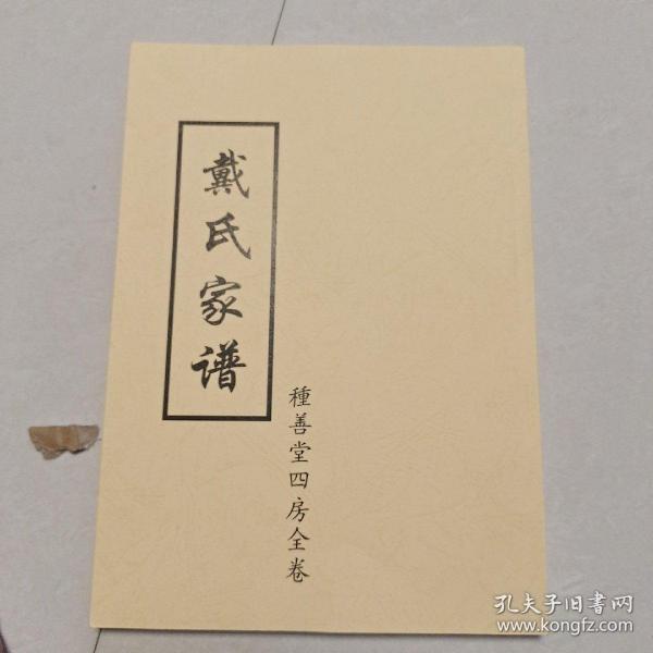 戴氏家谱 积善堂四房全卷