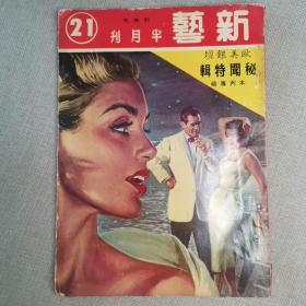 《新艺》半月刊 21期