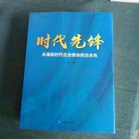 时代先锋