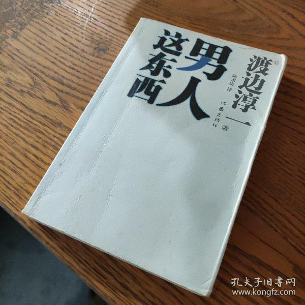 《男人这东西》低价购书_[日]渡边淳一 著;陆求实 译_生活_孔网