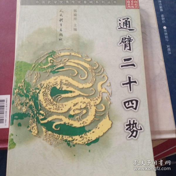 通臂二十四式——中国武学优秀传统拳械系列丛书