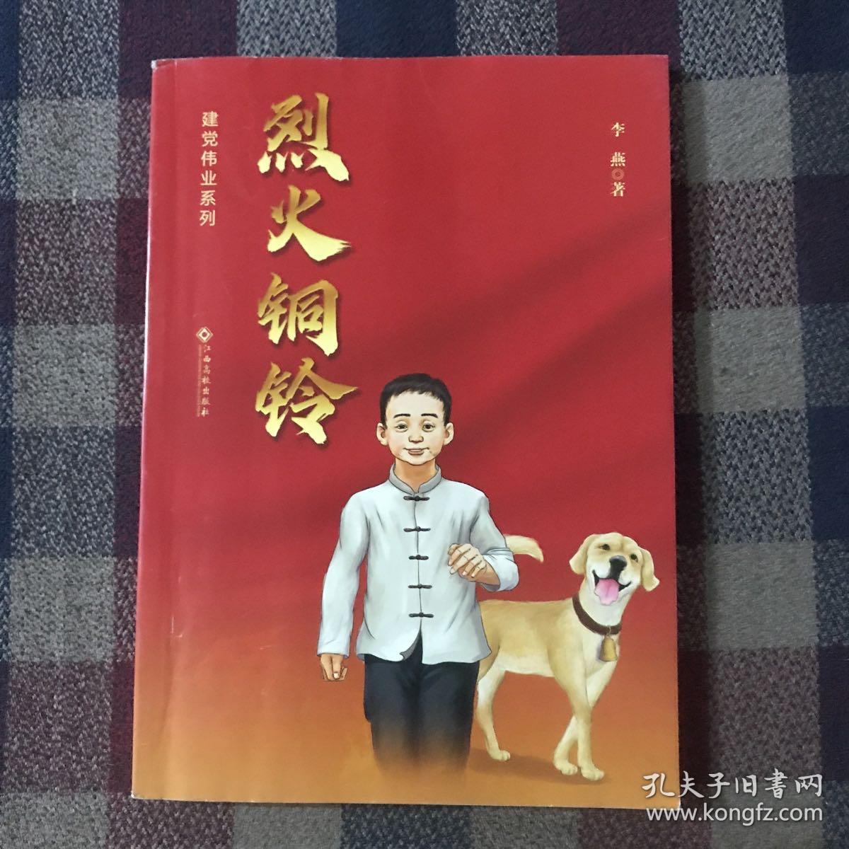 建党伟业系列 烈火铜铃