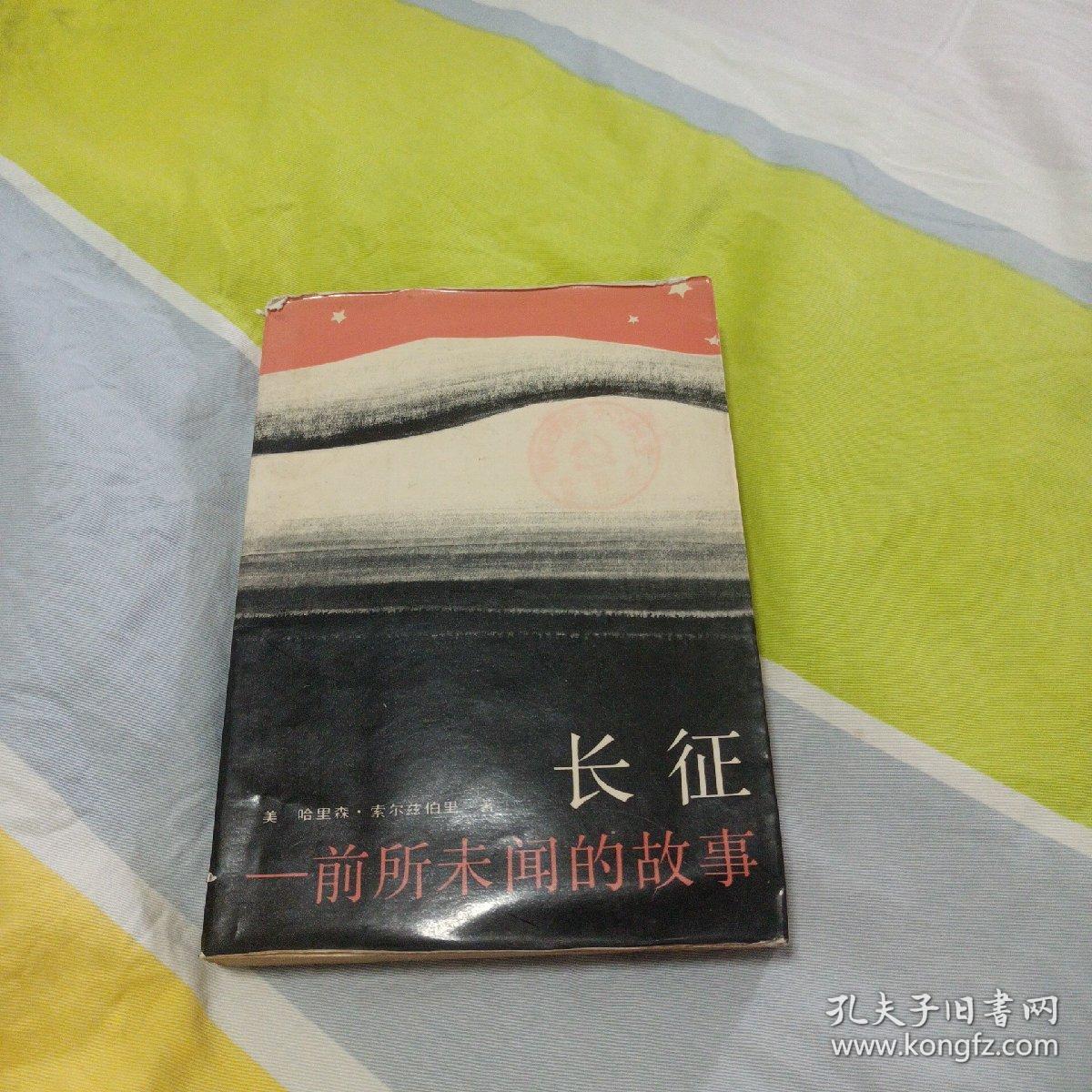 长征,前所未闻的故事_哈里森,索尔兹伯里_孔夫子旧书网