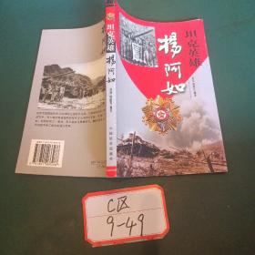 坦克英雄杨阿如