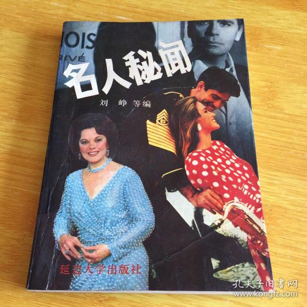 名人 秘闻