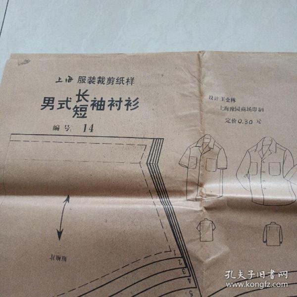 上海服装裁剪纸样:男式长短袖衬衫 编号14