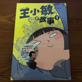 王小敏的故事1