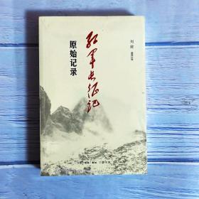 《红军长征记:原始记录》刘统 著_孔网