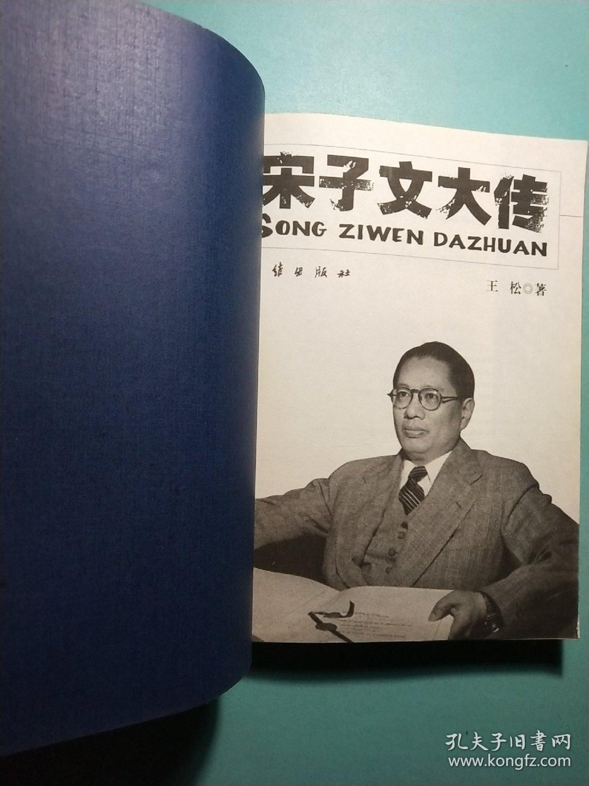 宋子文大传