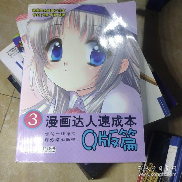 漫画达人速成本3:q版篇