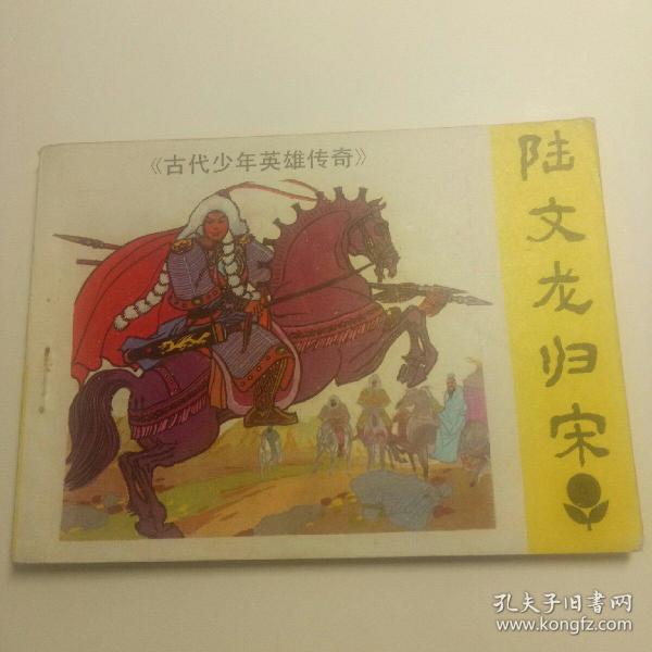 陆文龙归宋