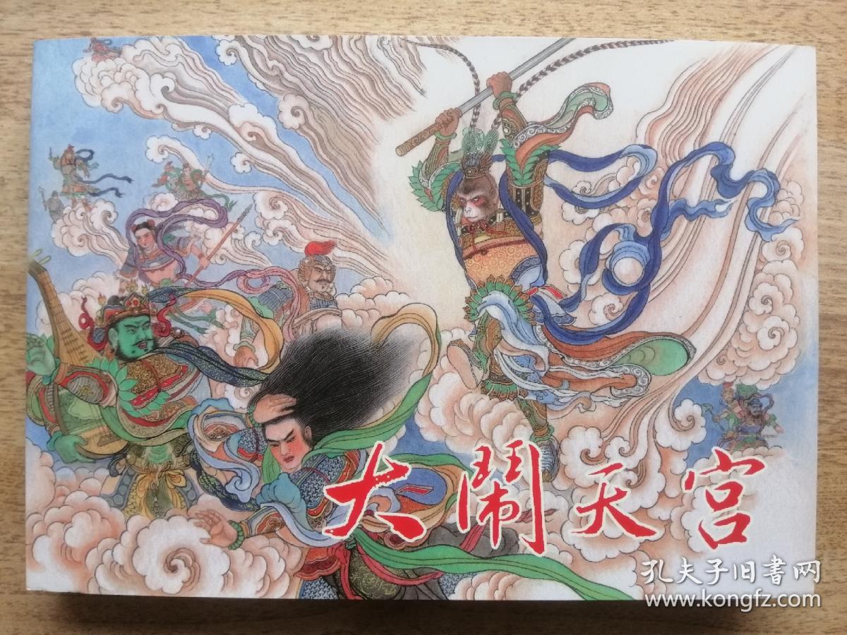 大闹天宫李翔签名钤印本布脊版黑美雷人版32开大精装连环画