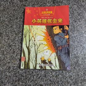 红色经典漫画抗日小英雄1小英雄张金来