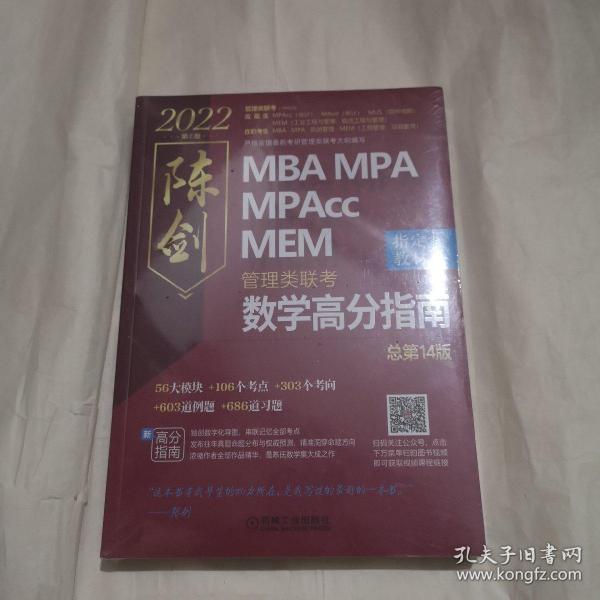 类联考陈剑数学高分指南(共2册高分指南 解析分册管综数学必备教材,精