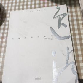 任逸浩书法作品