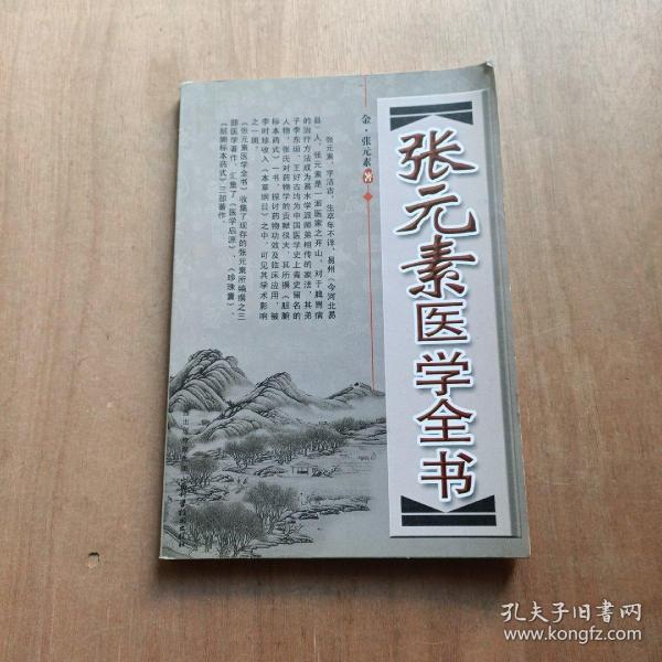 张元素医学全书