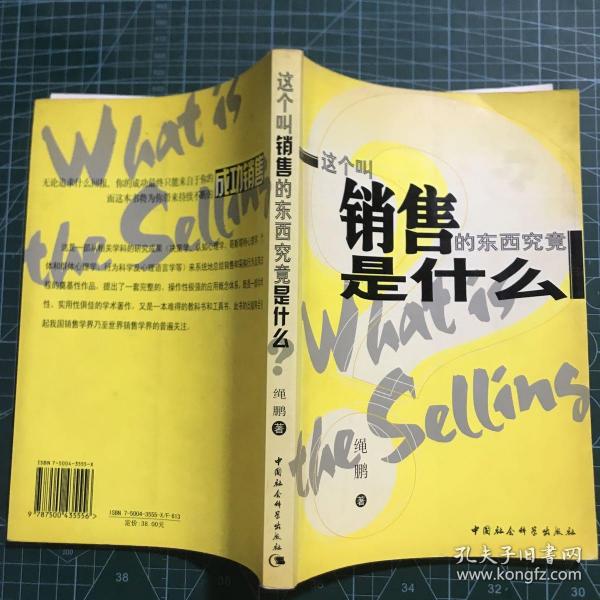 这个叫销售的东西究竟是什么?