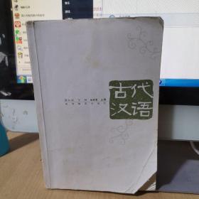 《古代汉语(第3版(下册》朱振家 著_孔网