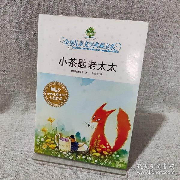 小茶匙老太太全球儿童文学典藏书系
