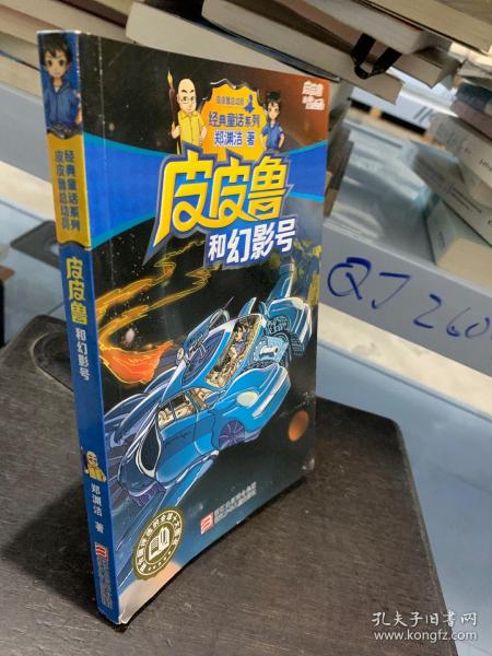 皮皮鲁和幻影号