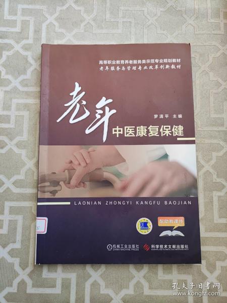 老年中医康复保健/高等职业教育养老服务类示范专业规划教材