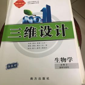 三维设计生物学必修2遗传与进化