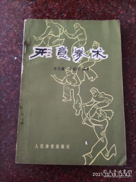 名家经典:形意拳术,李天骥,李德印编著,武术书籍,五形拳,十二形拳 8品