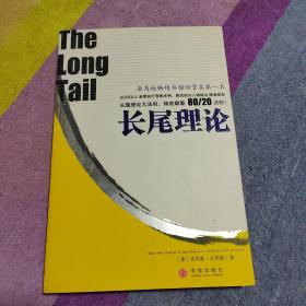 长尾理论