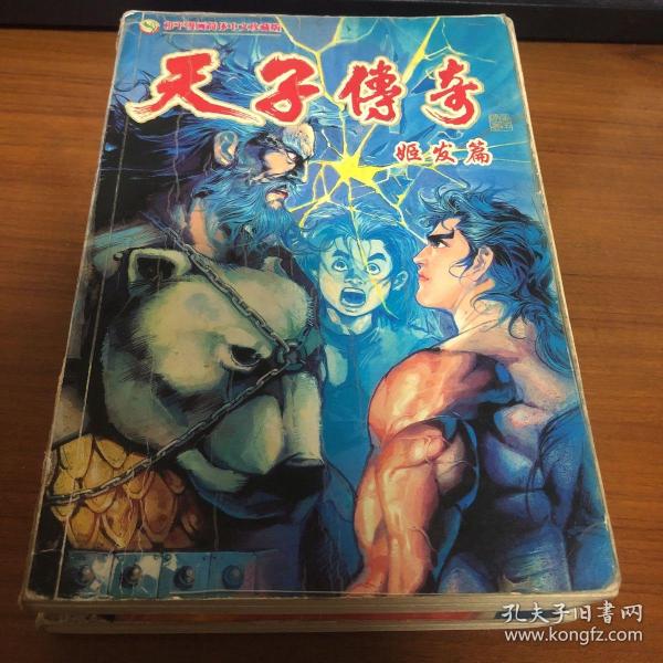 天子传奇姬发篇全2册