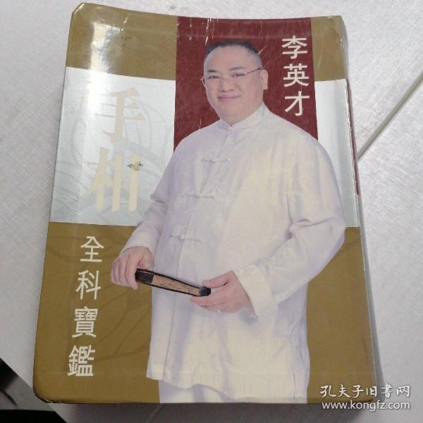 李英才手相全科宝鉴
