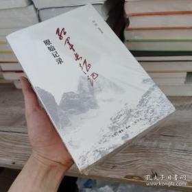 《红军长征记:原始记录》刘统 著_孔网