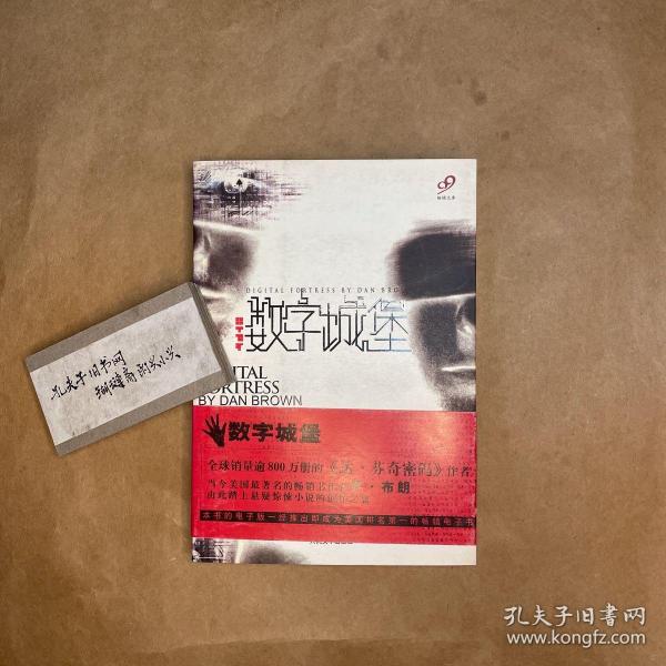 数字城堡 达芬奇 密码》另一力作