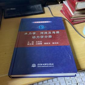 中国水利百科全书·水力学,河流及海岸动力学分册_左东启 主编_孔夫子