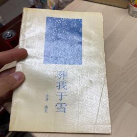 《葬我于雪》低价购书_洛夫_文学_孔网