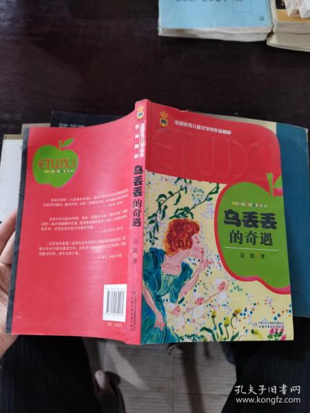 乌丢丢的奇遇