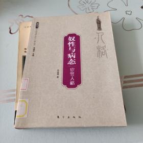 奴性与病态宦竖人格