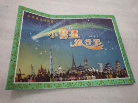 小彗星旅行记