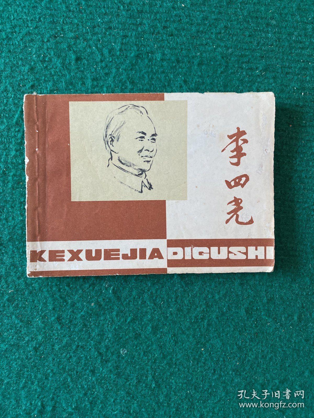 李四光