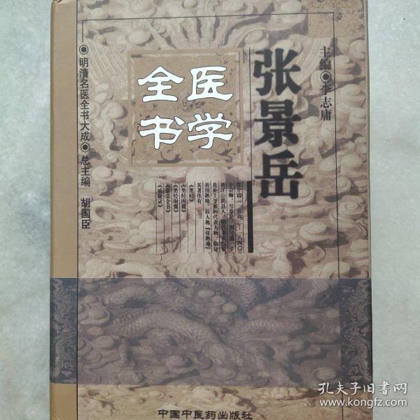 张景岳医学全书