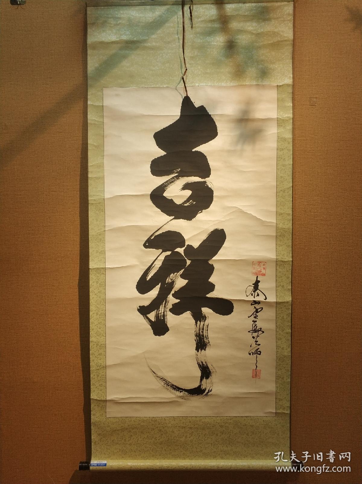 开光书法吉祥云海法师书法俗名朱景泉保真详情可谈