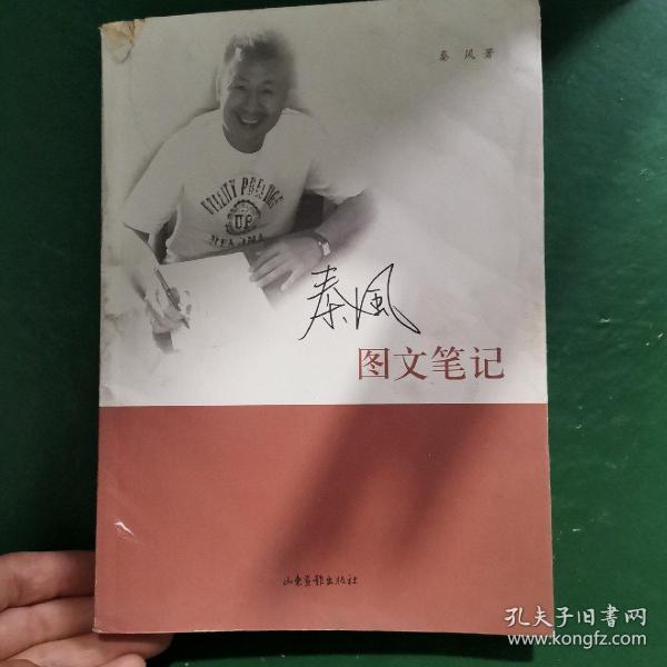 秦风图文笔记