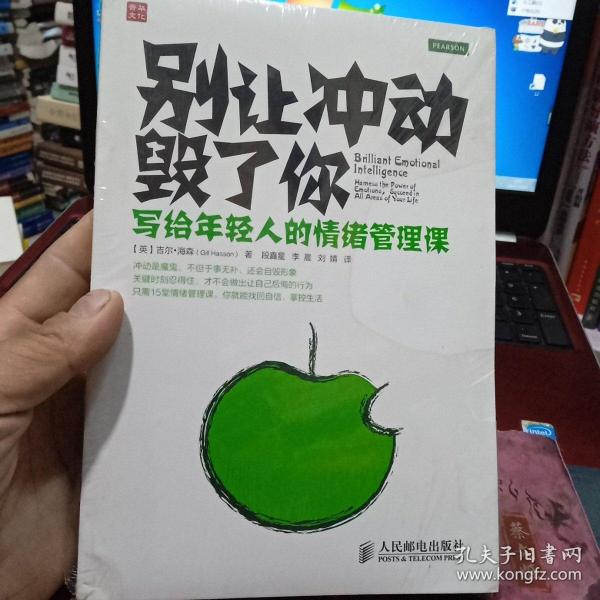 别让冲动毁了你:写给年轻人的情绪管理课