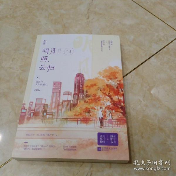 《明月照云归》低价购书_苏清绾;魅丽文化_文学_孔网