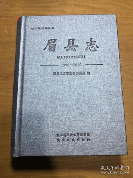 眉县 志1990-2010