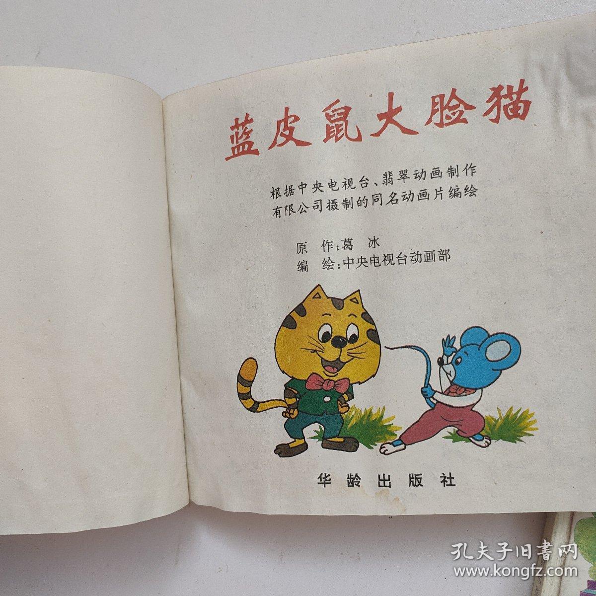 蓝皮鼠大脸猫(1,2)