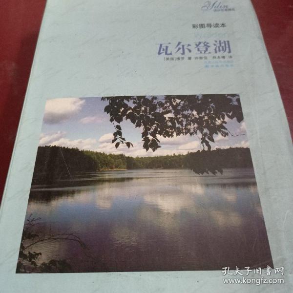 瓦尔登湖