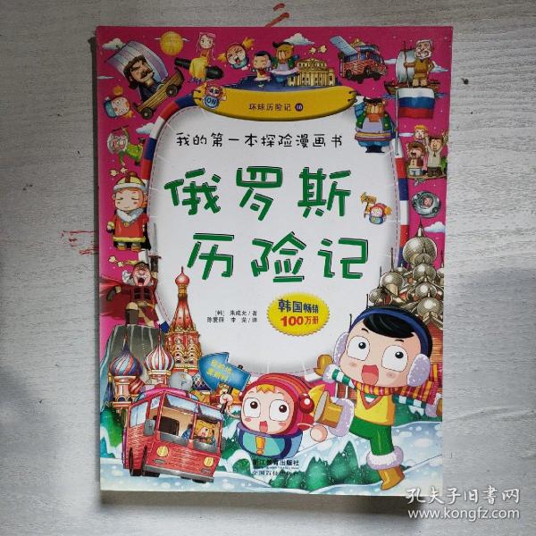 我的第一本探险漫画书:俄罗斯历险记