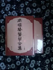 周楣声医学全集套装上下卷